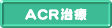 ACR����