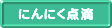 �ɂ�ɂ��_�H